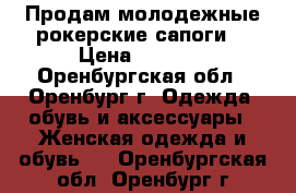 Продам молодежные рокерские сапоги  › Цена ­ 5 000 - Оренбургская обл., Оренбург г. Одежда, обувь и аксессуары » Женская одежда и обувь   . Оренбургская обл.,Оренбург г.